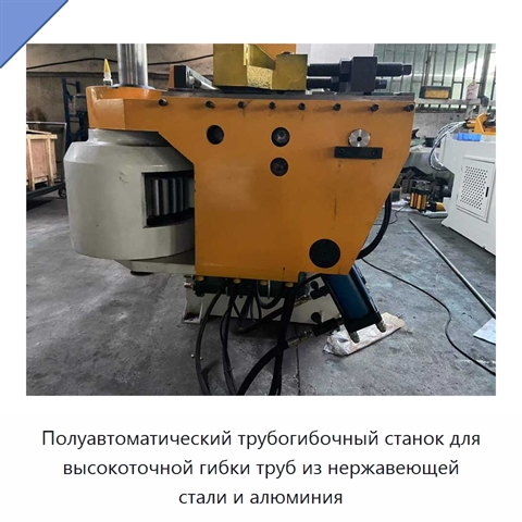 Полуавтоматический трубогибочный станок для высокоточной гибки труб из нержавеющей стали и алюминия