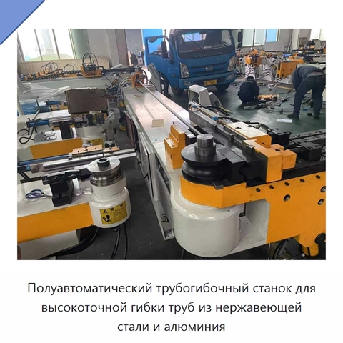 Полуавтоматический трубогибочный станок для высокоточной гибки труб из нержавеющей стали и алюминия