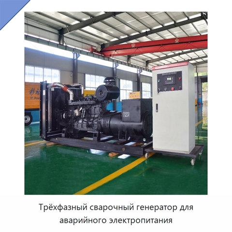 Трёхфазный сварочный генератор для аварийного электропитания