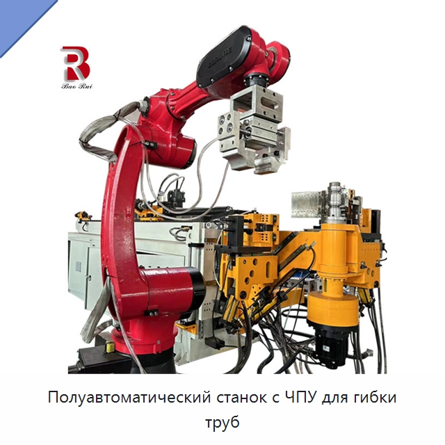 Полуавтоматический станок с ЧПУ для гибки труб — Станки для обработки труб