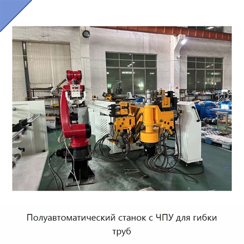 Полуавтоматический станок с ЧПУ для гибки труб