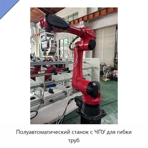 Полуавтоматический станок с ЧПУ для гибки труб