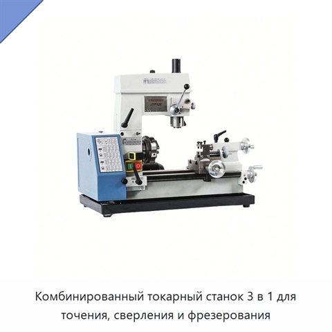 Комбинированный токарный станок 3 в 1 для точения, сверления и фрезерования