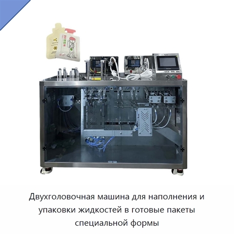 Двухголовочная машина для наполнения и упаковки жидкостей в готовые пакеты специальной формы