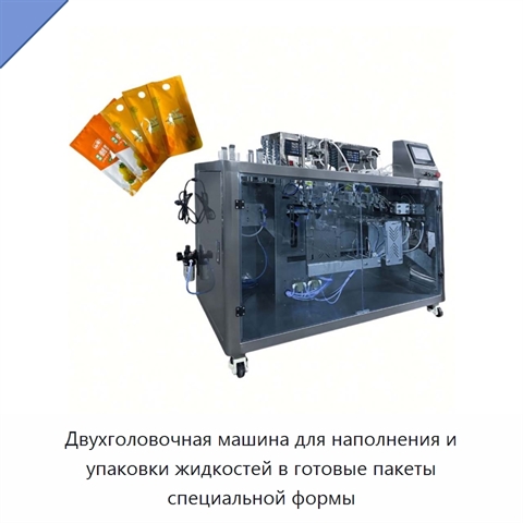 Двухголовочная машина для наполнения и упаковки жидкостей в готовые пакеты специальной формы