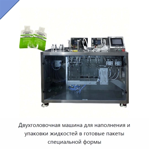 Двухголовочная машина для наполнения и упаковки жидкостей в готовые пакеты специальной формы