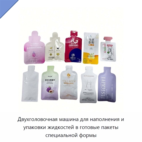 Двухголовочная машина для наполнения и упаковки жидкостей в готовые пакеты специальной формы