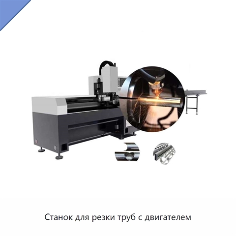 Станок для резки труб с двигателем