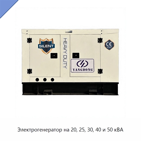 Электрогенератор на 20, 25, 30, 40 и 50 кВА