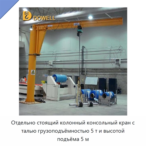 Отдельно стоящий колонный консольный кран с талью грузоподъёмностью 5 т и высотой подъёма 5 м