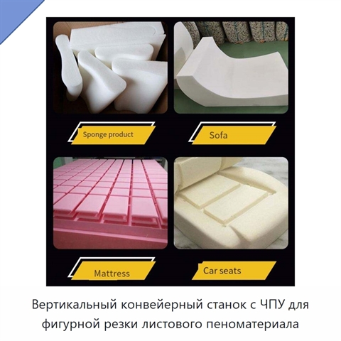 Вертикальный конвейерный станок с ЧПУ для фигурной резки листового пеноматериала