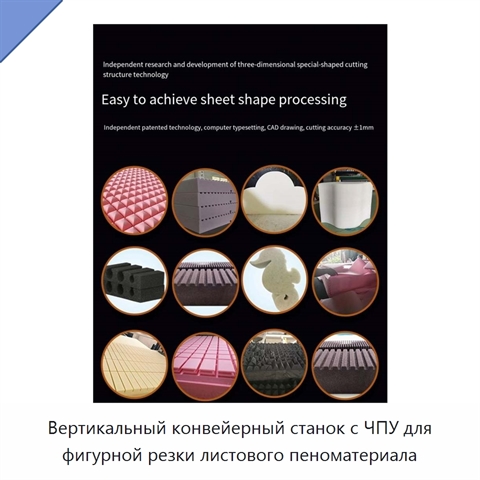 Вертикальный конвейерный станок с ЧПУ для фигурной резки листового пеноматериала