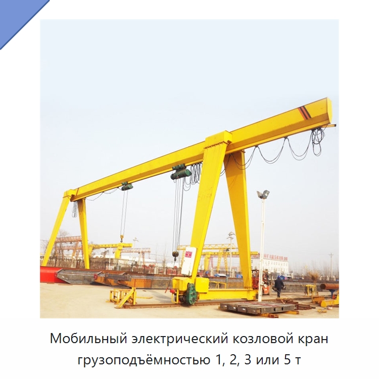 Мобильный электрический козловой кран грузоподъёмностью 1, 2, 3 или 5 т — Краны