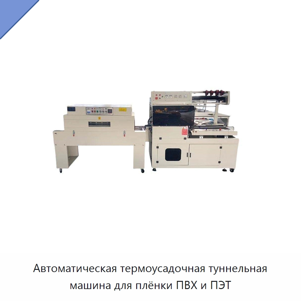 Автоматическая термоусадочная туннельная машина для плёнки ПВХ и ПЭТ — Оберточные машины