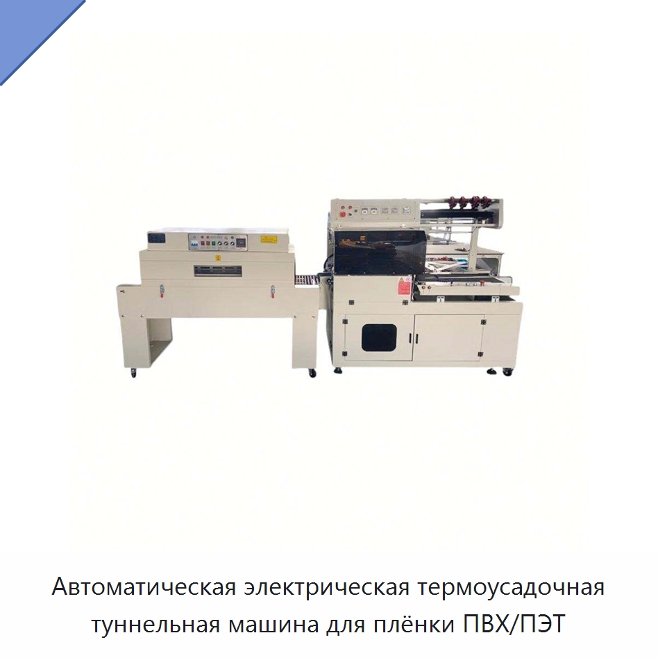 Автоматическая электрическая термоусадочная туннельная машина для плёнки ПВХ/ПЭТ — Оберточные машины