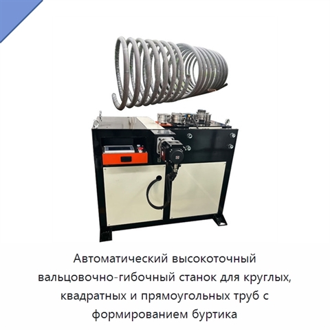 Автоматический гидравлический станок для вальцовки и гибки круглых, квадратных и прямоугольных труб с формированием буртика, одним сервомотором и компонентами ПЛК