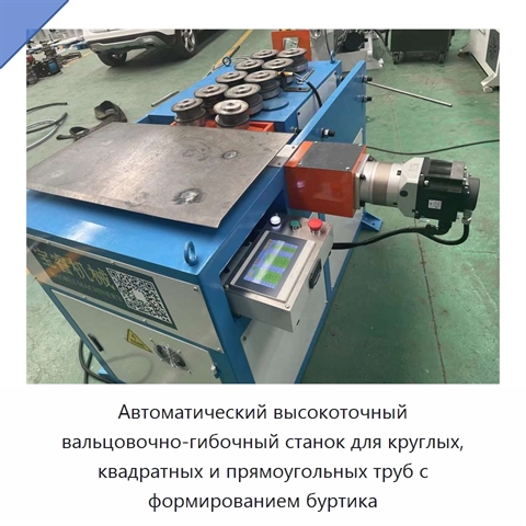 Автоматический гидравлический станок для вальцовки и гибки круглых, квадратных и прямоугольных труб с формированием буртика, одним сервомотором и компонентами ПЛК