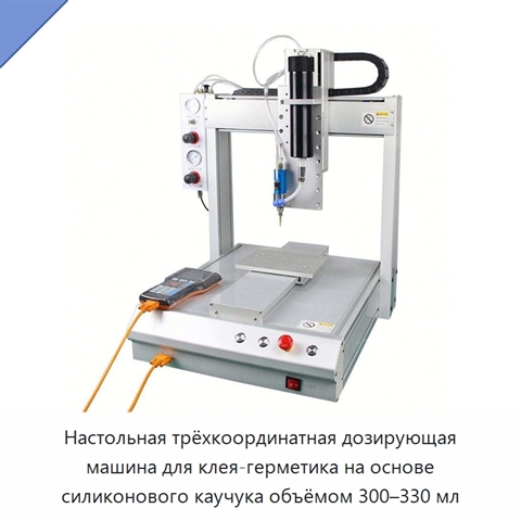 Настольная трёхкоординатная дозирующая машина для клея-герметика на основе силиконового каучука объёмом 300–330 мл