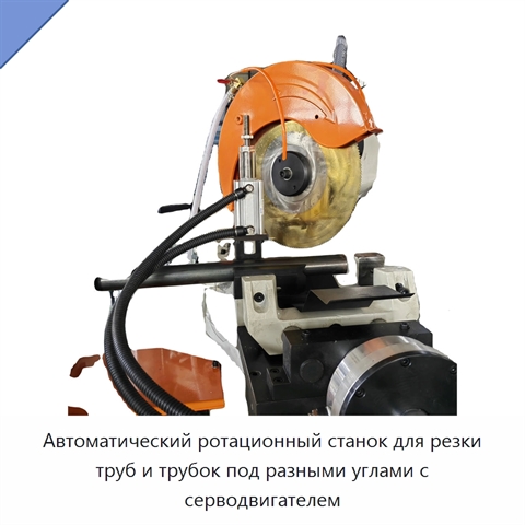 Автоматический ротационный станок для резки труб и трубок под разными углами с серводвигателем