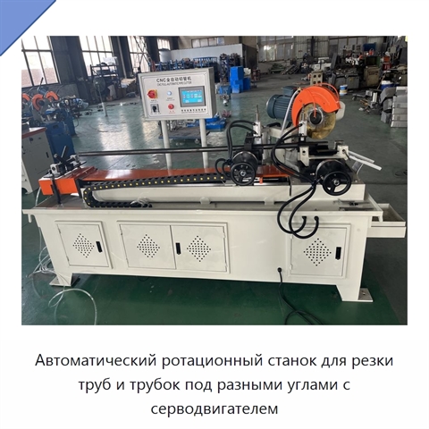 Автоматический ротационный станок для резки труб и трубок под разными углами с серводвигателем