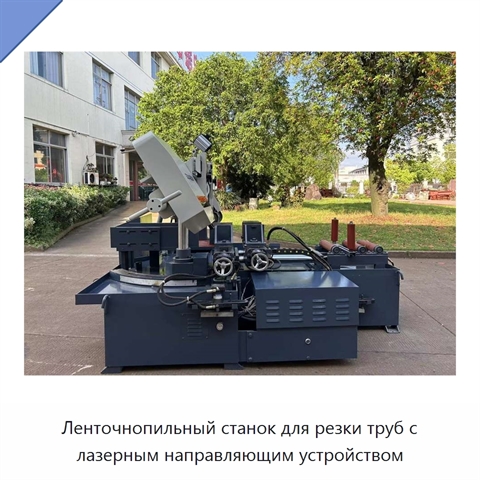 Ленточнопильный станок для резки труб с лазерным направляющим устройством