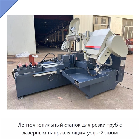 Ленточнопильный станок для резки труб с лазерным направляющим устройством