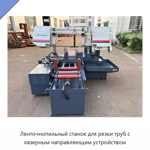 Ленточнопильный станок для резки труб с лазерным направляющим устройством