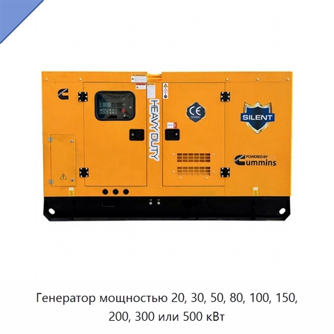 Генератор мощностью 20, 30, 50, 80, 100, 150, 200, 300 или 500 кВт