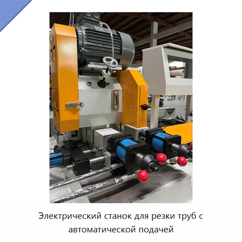 Электрический станок для резки труб с автоматической подачей
