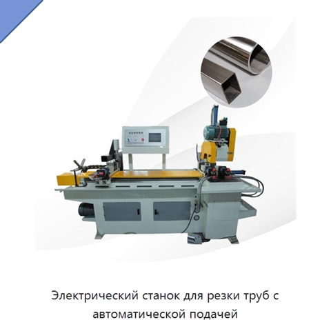 Электрический станок для резки труб с автоматической подачей