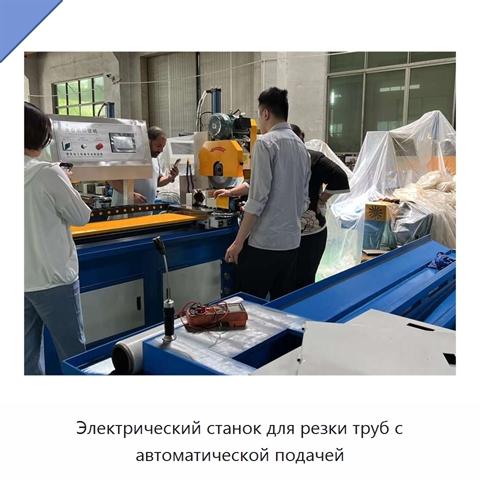 Электрический станок для резки труб с автоматической подачей