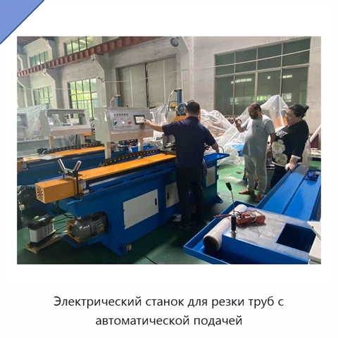 Электрический станок для резки труб с автоматической подачей