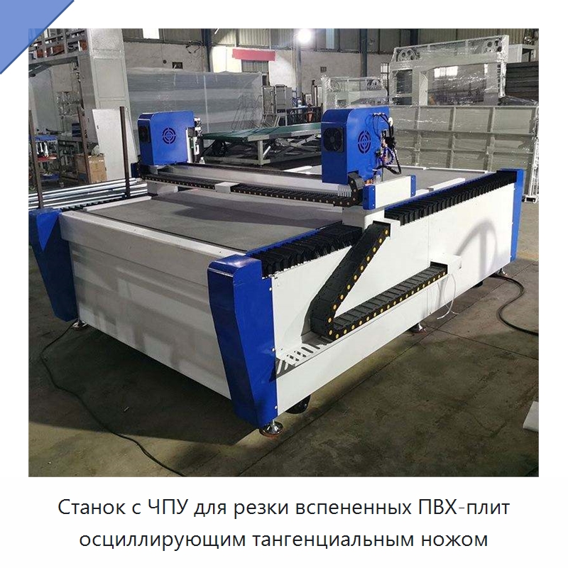 Станок с ЧПУ для резки вспененных ПВХ-плит осциллирующим тангенциальным ножом