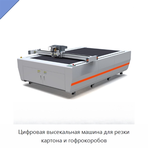 Цифровая высекальная машина для резки картона и гофрокоробов
