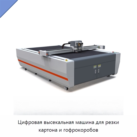 Цифровая высекальная машина для резки картона и гофрокоробов
