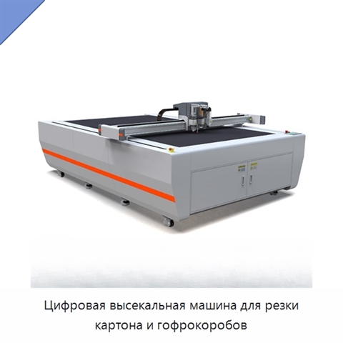 Цифровая высекальная машина для резки картона и гофрокоробов