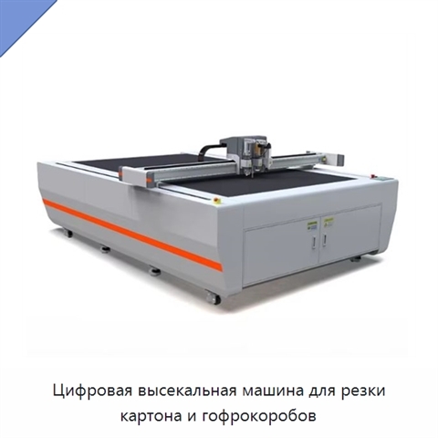 Цифровая высекальная машина для резки картона и гофрокоробов