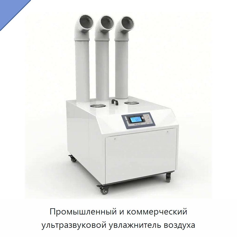 Промышленный и коммерческий ультразвуковой увлажнитель воздуха — Воздухоочистительное оборудование