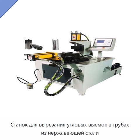 Станок для вырезания угловых выемок в трубах из нержавеющей стали