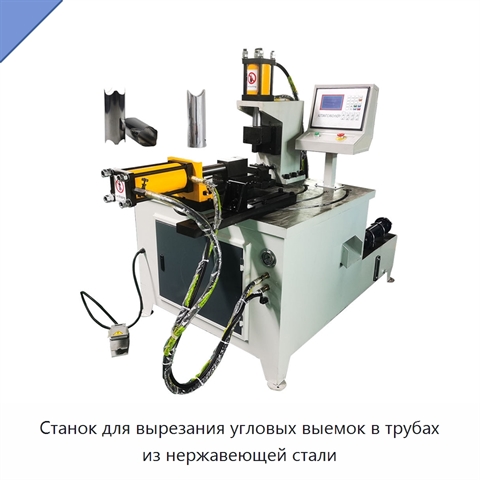 Станок для вырезания угловых выемок в трубах из нержавеющей стали