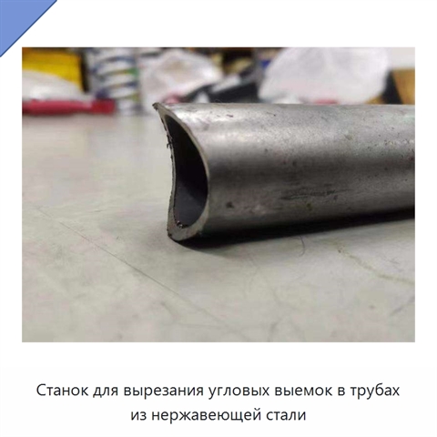 Станок для вырезания угловых выемок в трубах из нержавеющей стали