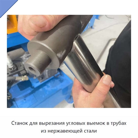 Станок для вырезания угловых выемок в трубах из нержавеющей стали