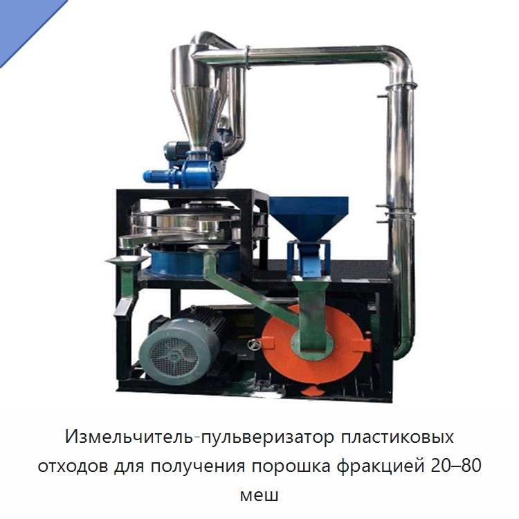Измельчитель-пульверизатор пластиковых отходов для получения порошка фракцией 20–80 меш — Измельчительное оборудование