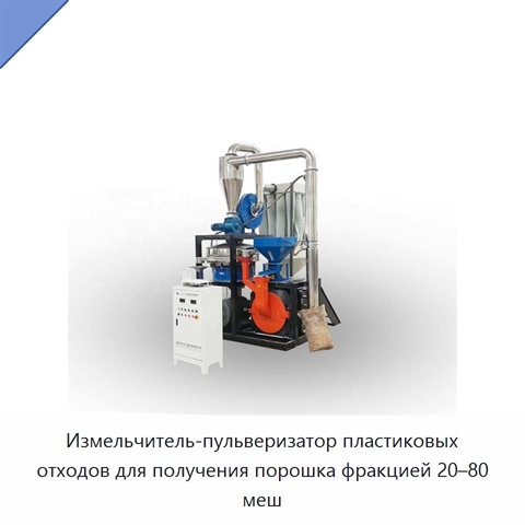 Измельчитель-пульверизатор пластиковых отходов для получения порошка фракцией 20–80 меш