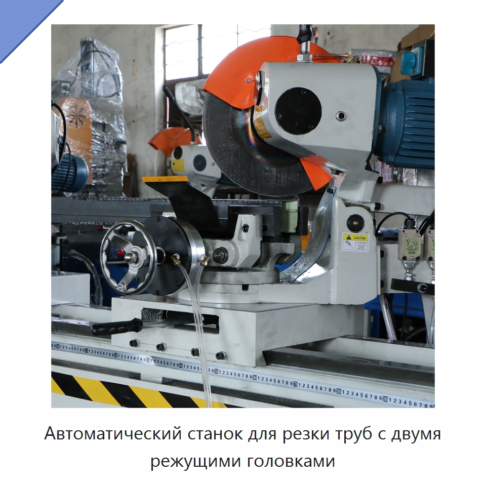 Автоматический станок для резки труб с двумя режущими головками — Станки для обработки труб