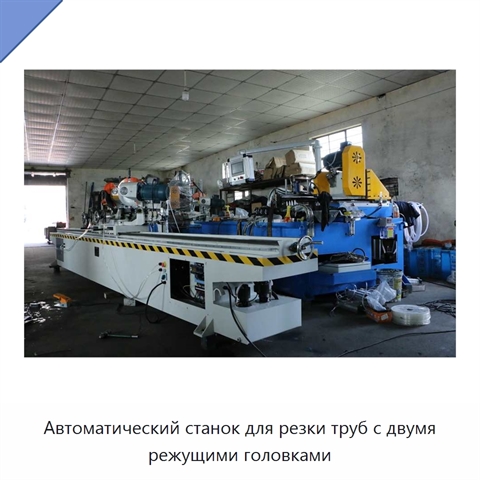 Автоматический станок для резки труб с двумя режущими головками