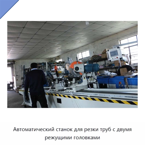 Автоматический станок для резки труб с двумя режущими головками