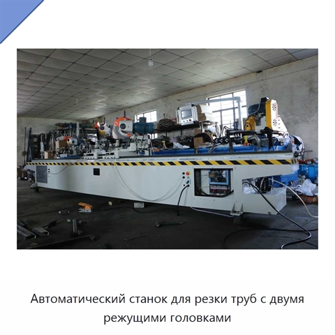 Автоматический станок для резки труб с двумя режущими головками