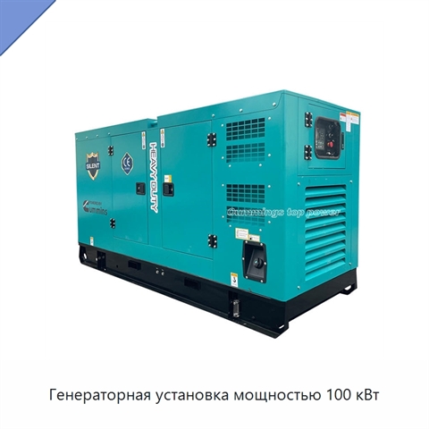 Генераторная установка мощностью 100 кВт