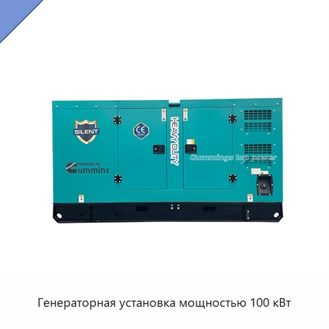 Генераторная установка мощностью 100 кВт